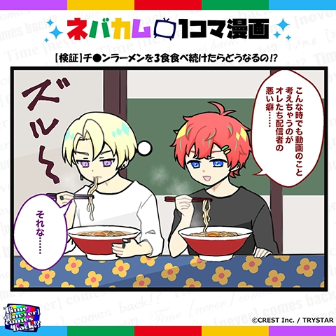 ネバカム1コマ漫画「検証｜チ●ンラーメンを3食食べ続けたらどうなるの!?」